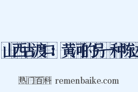 山西古渡口：黄河的另一种陈述是什么意思的图片